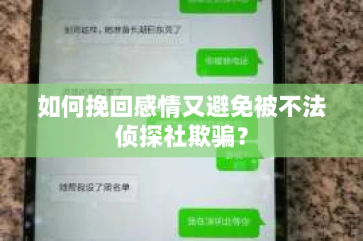 如何挽回感情又避免被不法侦探社欺骗？