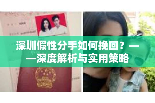 深圳假性分手如何挽回？——深度解析与实用策略