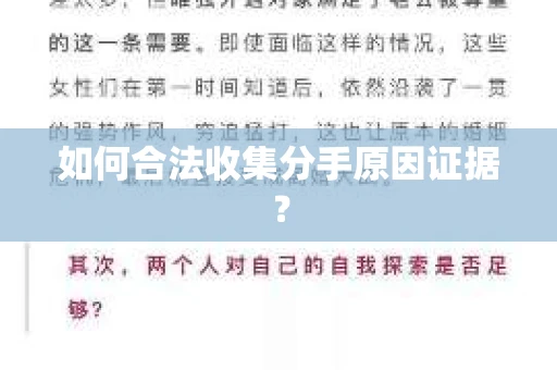 如何合法收集分手原因证据？