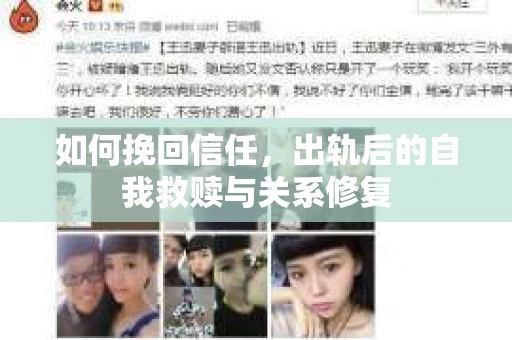 如何挽回信任，出轨后的自我救赎与关系修复