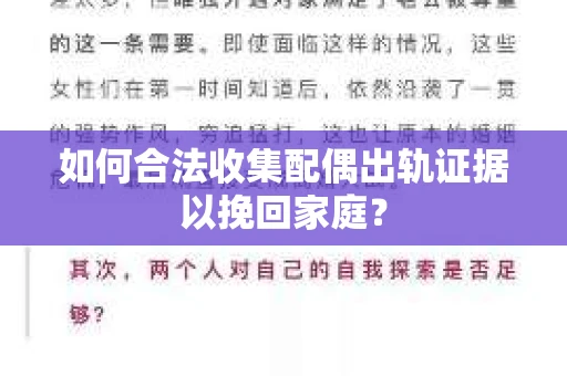 如何合法收集配偶出轨证据以挽回家庭？