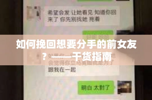 如何挽回想要分手的前女友？——干货指南