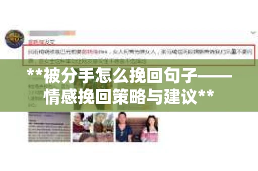 **被分手怎么挽回句子——情感挽回策略与建议**
