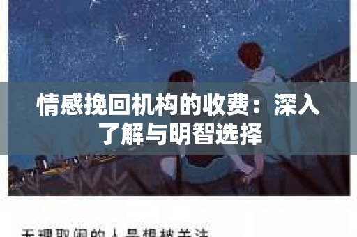 情感挽回机构的收费：深入了解与明智选择