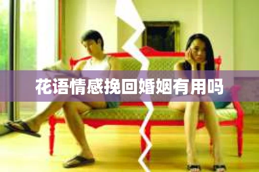 花语情感挽回婚姻有用吗