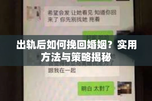 出轨后如何挽回婚姻?实用方法与策略揭秘 出轨后如何挽回婚姻?实用方法与策略揭秘