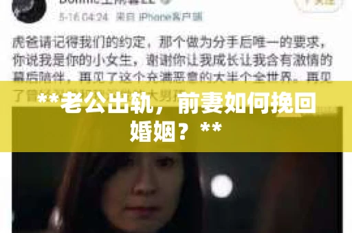 **老公出轨，前妻如何挽回婚姻？**