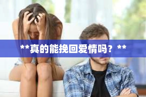 **真的能挽回爱情吗？**