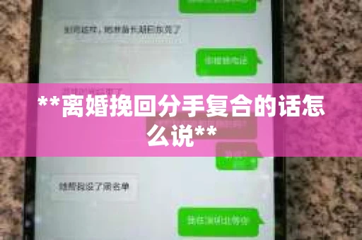 **离婚挽回分手复合的话怎么说**