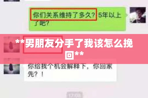 **男朋友分手了我该怎么挽回**
