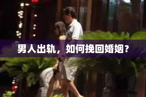 男人出轨，如何挽回婚姻？
