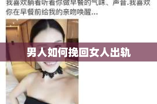 男人如何挽回女人出轨