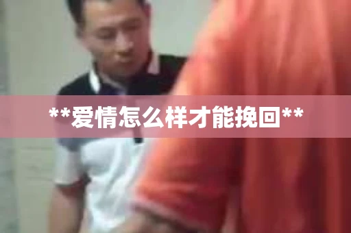 **爱情怎么样才能挽回**