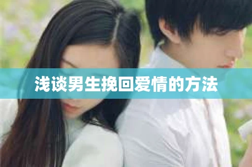 浅谈男生挽回爱情的方法