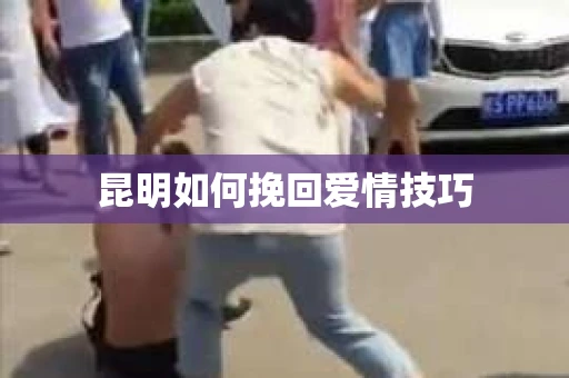 昆明如何挽回爱情技巧