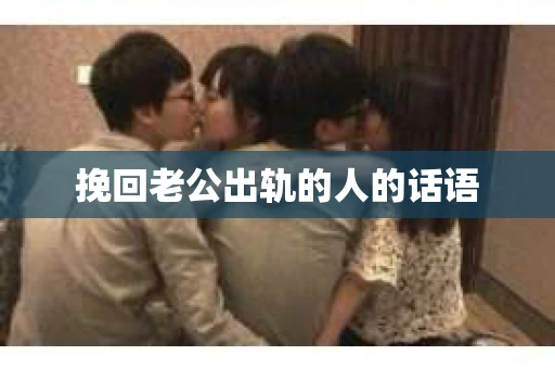 挽回老公出轨的人的话语