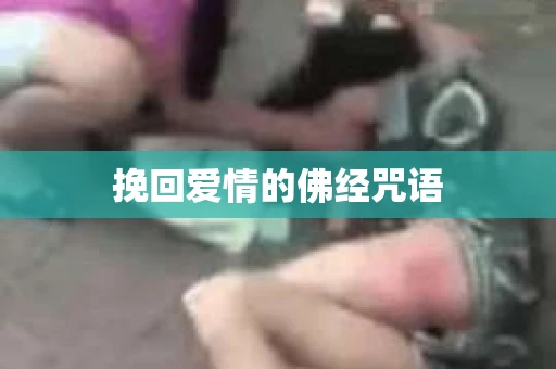 挽回爱情的佛经咒语