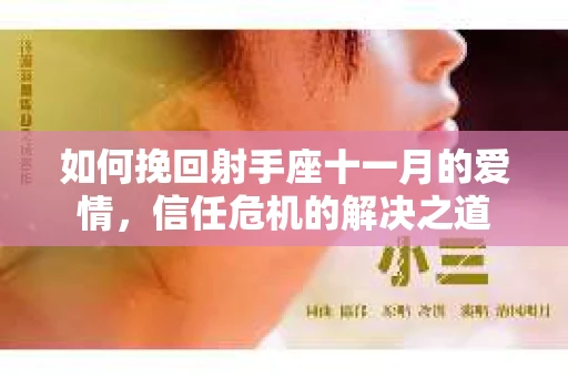 如何挽回射手座十一月的爱情，信任危机的解决之道
