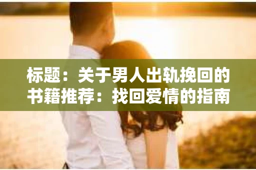 标题：关于男人出轨挽回的书籍推荐：找回爱情的指南针