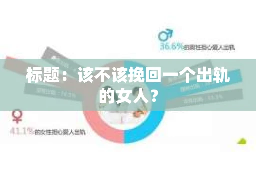 标题：该不该挽回一个出轨的女人？