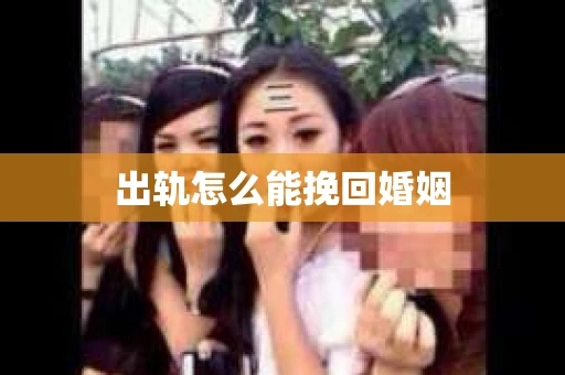 出轨怎么能挽回婚姻