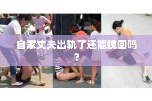 自家丈夫出轨了还能挽回吗？