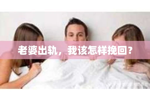 老婆出轨，我该怎样挽回？