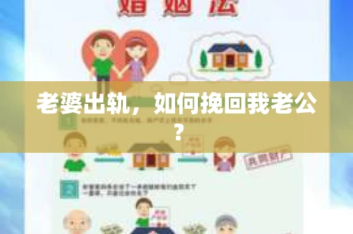 老婆出轨，如何挽回我老公？