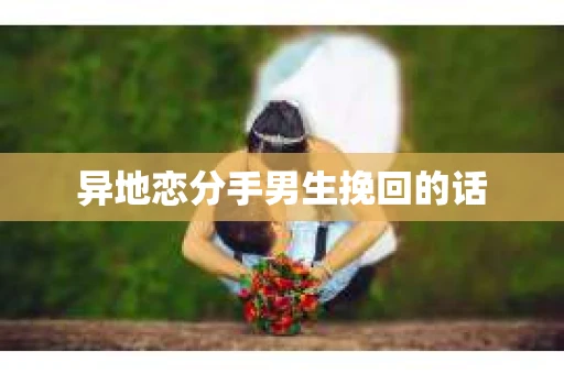 异地恋分手男生挽回的话