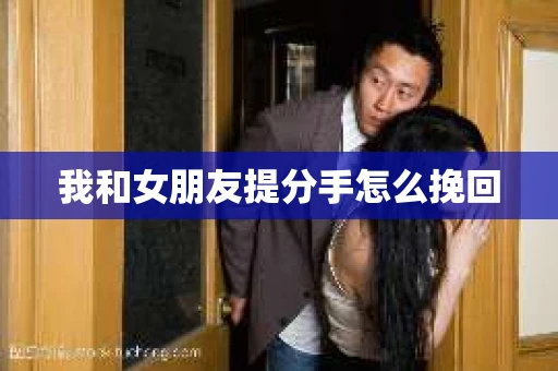 我和女朋友提分手怎么挽回