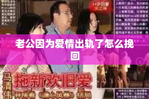 老公因为爱情出轨了怎么挽回