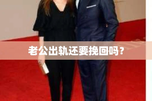 老公出轨还要挽回吗？