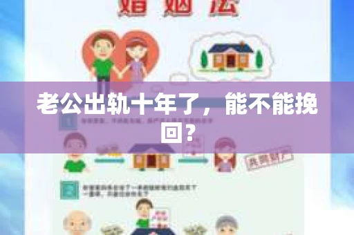 老公出轨十年了，能不能挽回？