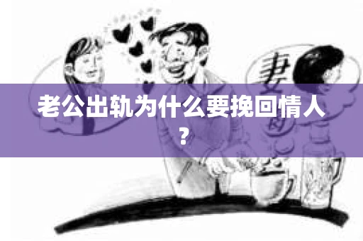 老公出轨为什么要挽回情人？