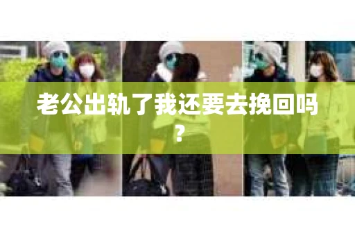 老公出轨了我还要去挽回吗？