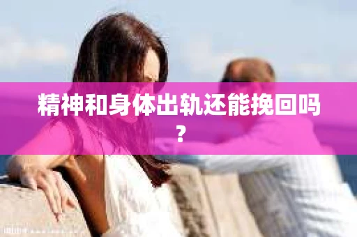 精神和身体出轨还能挽回吗？