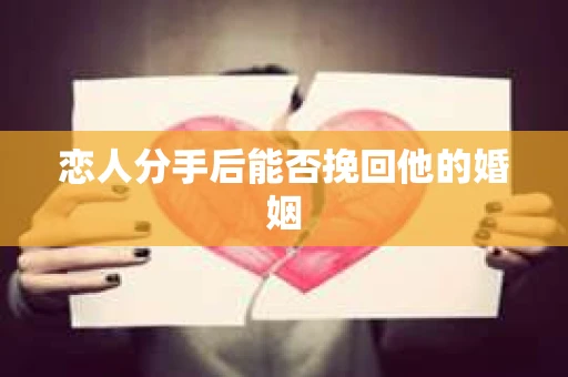 恋人分手后能否挽回他的婚姻