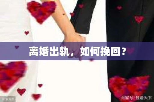 离婚出轨，如何挽回？