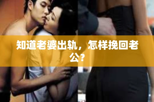 知道老婆出轨，怎样挽回老公？