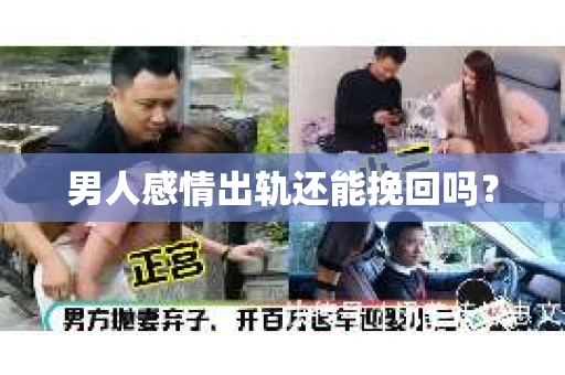 男人感情出轨还能挽回吗？