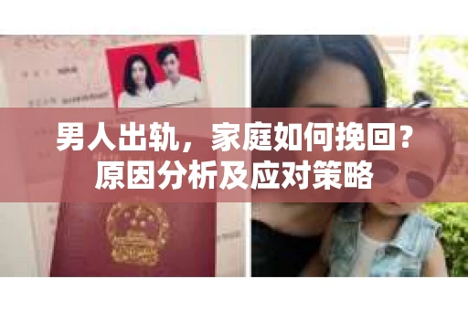 男人出轨，家庭如何挽回？原因分析及应对策略