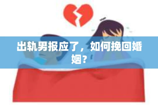 出轨男报应了，如何挽回婚姻？