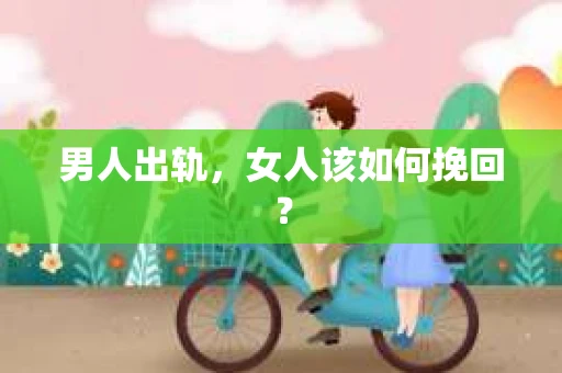 男人出轨，女人该如何挽回？