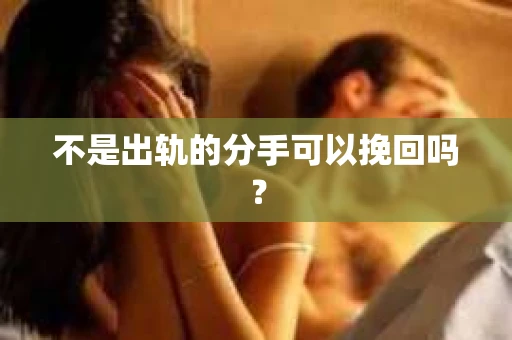 不是出轨的分手可以挽回吗？