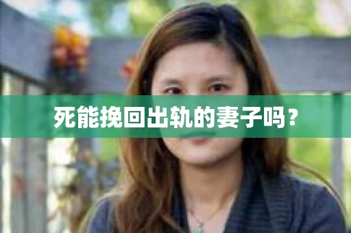 死能挽回出轨的妻子吗？