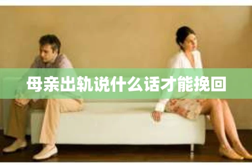 母亲出轨说什么话才能挽回
