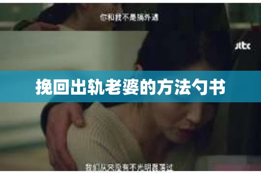 挽回出轨老婆的方法勺书