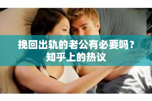挽回出轨的老公有必要吗？知乎上的热议
