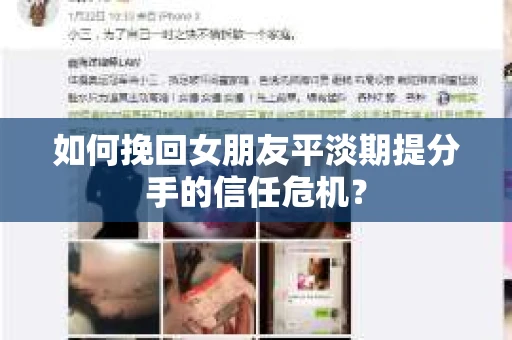 如何挽回女朋友平淡期提分手的信任危机？