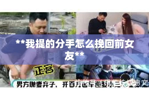 **我提的分手怎么挽回前女友**
